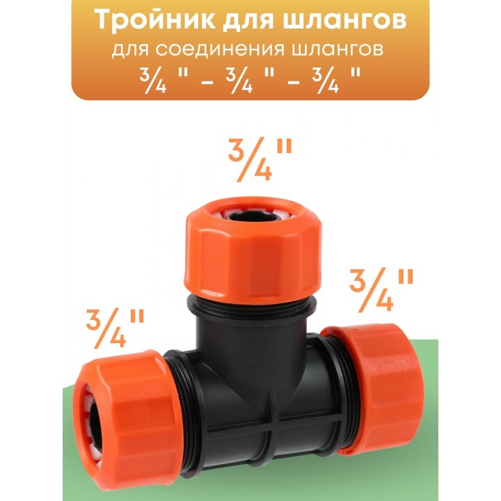 Тройник цанговый Жук 3/4" 4015-00