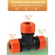 Тройник цанговый Жук 3/4" 4015-00