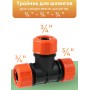 Тройник цанговый Жук 3/4" 4015-00