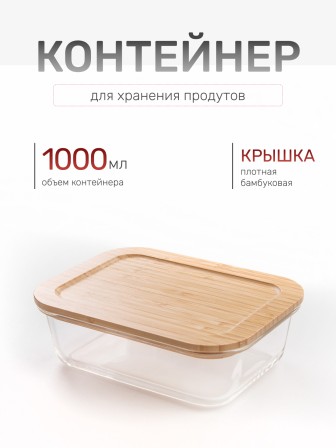 Контейнер для еды Leonord BAMBU 1000 мл, жаропрочное стекло, с бамбуковой крышкой, для СВЧ и запекания, 108126