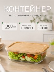 Контейнер для еды Leonord BAMBU 1000 мл, жаропрочное стекло, с бамбуковой крышкой, для СВЧ и запекания, 108126