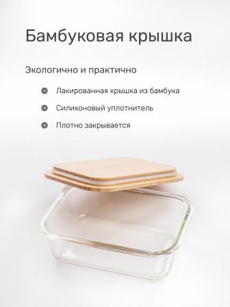 Контейнер для еды Leonord BAMBU 1000 мл, жаропрочное стекло, с бамбуковой крышкой, для СВЧ и запекания, 108126