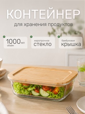 Контейнер для еды Leonord BAMBU 1000 мл, жаропрочное стекло, с бамбуковой крышкой, для СВЧ и запекания, 108126