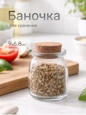 Банка для хранения, 9х6,8см, стекло