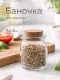 Банка для хранения, 9х6,8см, стекло