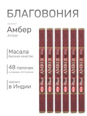 Благовония HEM Масала (Masala) четырехгранники Amber Амбер, 6 упаковок по 8 палочек