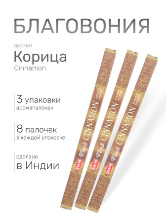 Благовония HEM Масала (Masala) четырехгранники Cinnamon Корица, 3 упаковки по 8 палочек