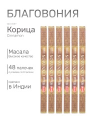 Благовония HEM Масала (Masala) четырехгранники Cinnamon Корица, 6 упаковок по 8 палочек