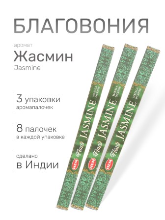 Благовония HEM Масала (Masala) четырехгранники Jasmine Жасмин, 3 упаковки по 8 палочек
