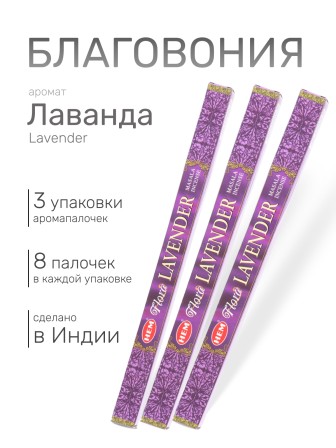 Благовония HEM Масала (Masala) четырехгранники Lavender Лаванда, 3 упаковки по 8 палочек