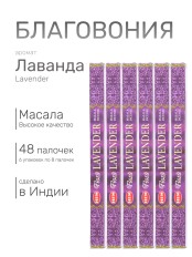 Благовония HEM Масала (Masala) четырехгранники Lavender Лаванда, 6 упаковок по 8 палочек