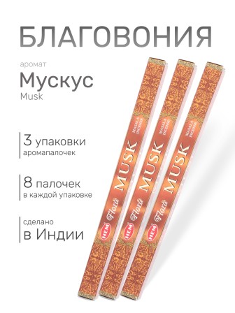 Благовония HEM Масала (Masala) четырехгранники Musk Мускус, 3 упаковки по 8 палочек