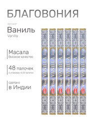 Благовония HEM Масала (Masala) четырехгранники Vanilla Ваниль, 6 упаковок по 8 палочек