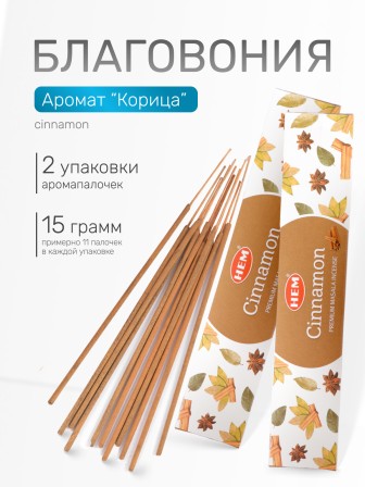 Благовония HEM Масала (Masala) прямоугольник Cinnamon Корица, 2 упаковки по 15 грамм