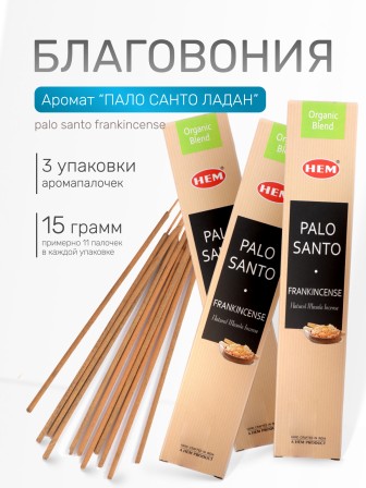 Благовония HEM Масала (Masala) прямоугольник Palo Santo – Frankincense Пало Санто — Ладан, 3 упаковки по 15 грамм