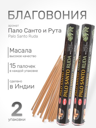 Благовония HEM Масала (Masala) шестигранники Palo Santo – Arruda Пало Санто — Рута, 2 упаковки * 15 палочек