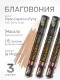 Благовония HEM Масала (Masala) шестигранники Palo Santo – Arruda Пало Санто — Рута, 3 упаковки * 15 палочек