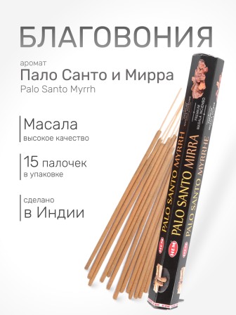 Благовония HEM Масала (Masala) шестигранники Palo Santo – Myrrh Пало Санто — Мирра, 15 палочек