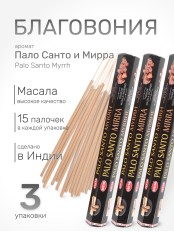 Благовония HEM Масала (Masala) шестигранники Palo Santo – Myrrh Пало Санто — Мирра, 3 упаковки * 15 палочек