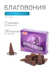 Благовония HEM конусные Anti Stress Антистресс, 10 конусов