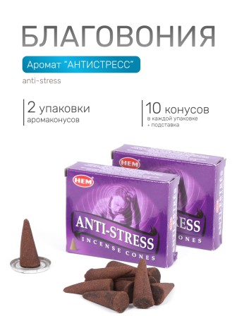 Благовония HEM конусные Anti Stress Антистресс, 2 упаковки по 10 конусов