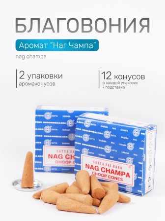 Благовония SATYA  конусные Nah Champa Наг Чампа, 2 упаковки по 12 конусов