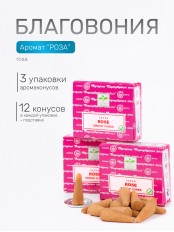 Благовония SATYA конусные Rose Роза, 3 упаковки по 12 конусов