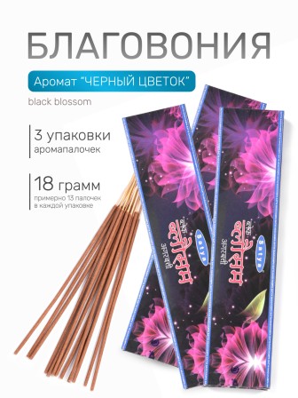Благовония SATYA прямоугольник Black Blossom Блэк Блоссом / Чёрный цветок, 3 упаковки по 18 грамм