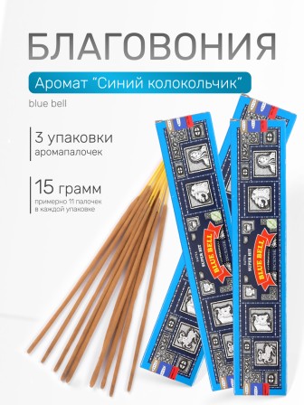 Благовония SATYA прямоугольник Bluebell Блюбелл / Голубой колокольчик, 3 упаковки по 15 грамм