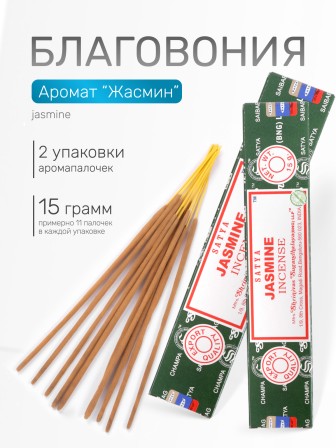 Благовония SATYA прямоугольник Jasmine Жасмн, 2 упаковки по 15 грамм