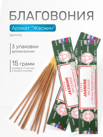 Благовония SATYA прямоугольник Jasmine Жасмн, 3 упаковки по 15 грамм