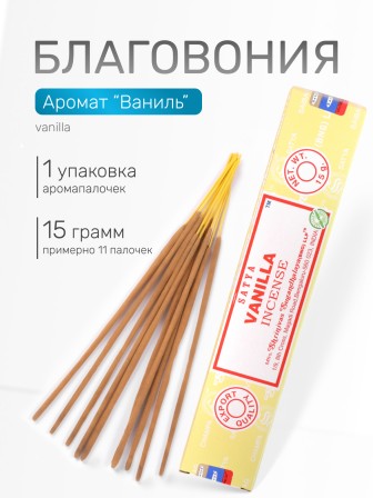 Благовония SATYA прямоугольник Vanilla Ваниль, 15 грамм