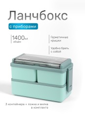 Ланч-бокс, 1400мл, со столовыми приборами (ложка вилка) PP/PS/TPR