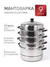 Мантоварка, 30см, нержавеющая сталь, 4 яруса
