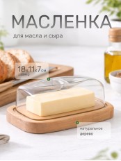 Масленка 18х12х7см, пластик, дерево