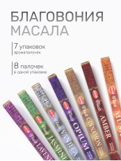 Набор благовоний № 1, HEM Масала 7 ароматов Амбер, Мускус, Лаванда, Ваниль, Корица, Жасмин, по 8 палочек