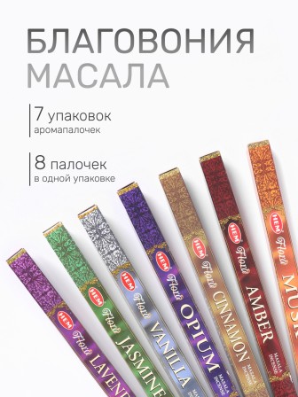 Набор благовоний № 1, HEM Масала 7 ароматов Амбер, Мускус, Лаванда, Ваниль, Корица, Жасмин, по 8 палочек