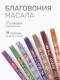 Набор благовоний № 1, HEM Масала 7 ароматов Амбер, Мускус, Лаванда, Ваниль, Корица, Жасмин, по 8 палочек