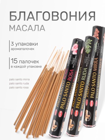 Набор благовоний № 2 HEM Масала (Пало Санто - Мирра, Пало Санто - Рута, Пало Санто - Роза), по 15 палочек