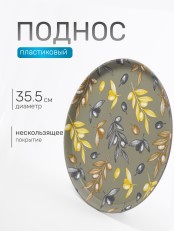 Поднос круглый с антискользящим покрытием, d35,5см, "Тоскана"  