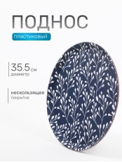 Поднос круглый с антискользящим покрытием, d35,5см, "Тоскана" 