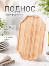 Поднос сервировочный VETTA, бамбук, 26,2х17,4х1,5см