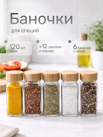VETTA ЭКО Вуд Набор банок для специй, 6шт., 120мл,стекло, бамбук