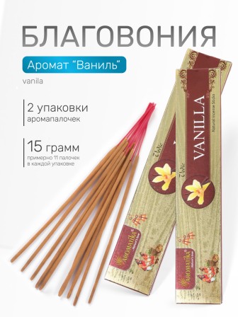 Благовония Vedic  прямоугольник Vanilla Ваниль, 2 упаковки по 15 грамм