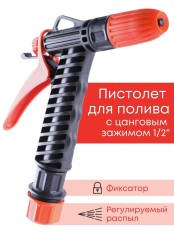 Пистолет Жук для полива с цанговым зажимом 1/2"