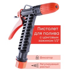 Пистолет Жук для полива с цанговым зажимом 1/2"