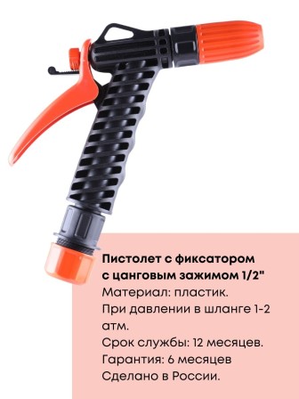 Пистолет Жук для полива с цанговым зажимом 1/2"