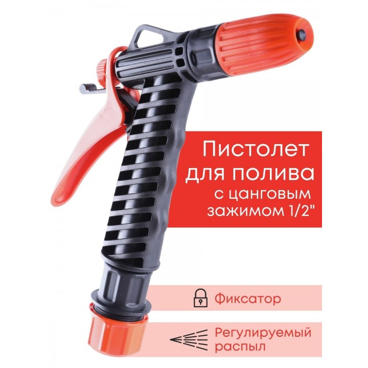 Пистолет Жук для полива с цанговым зажимом 1/2"