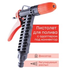 Пистолет Жук для полива с фиксатором под коннектор 3247-00