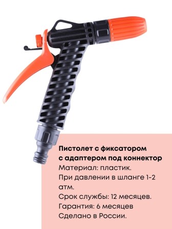 Пистолет Жук для полива с фиксатором под коннектор 3247-00